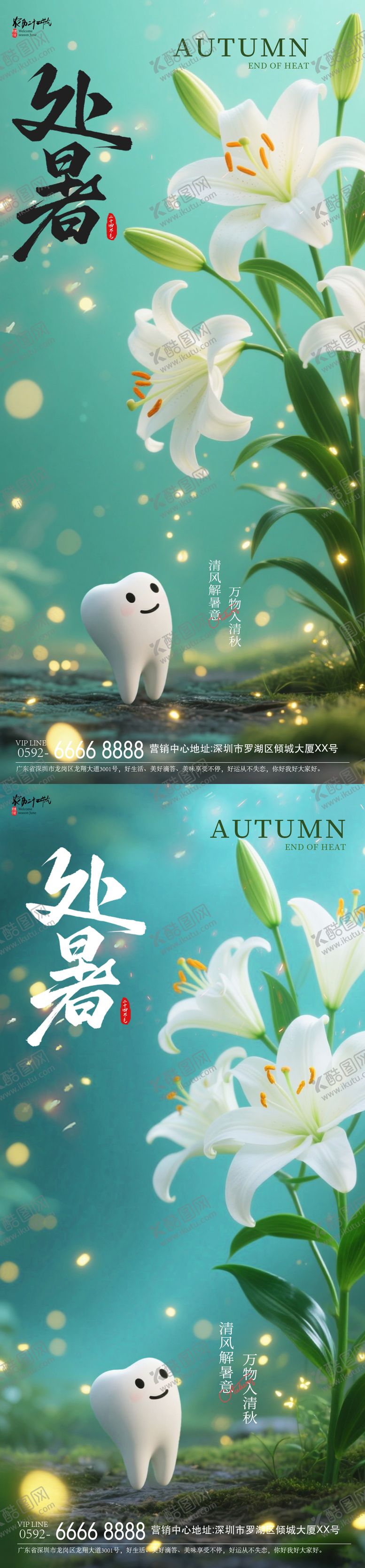 编号：63352710030426242393【酷图网】源文件下载-处暑牙齿海报