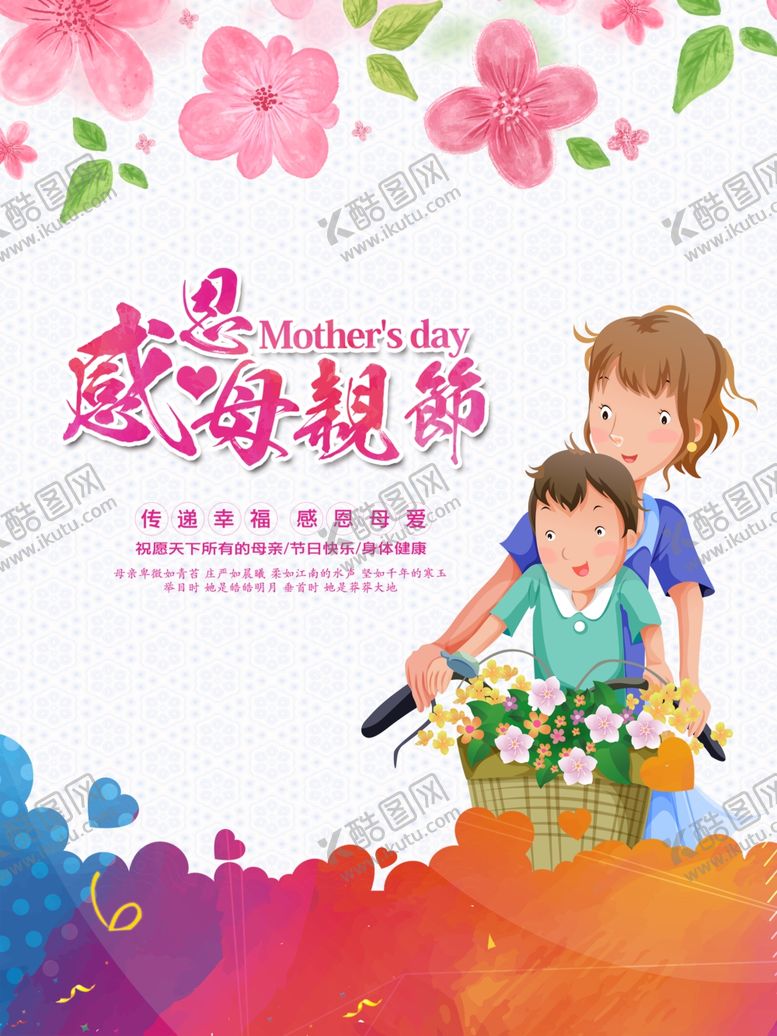 编号：95956810301758571218【酷图网】源文件下载-感恩母亲节