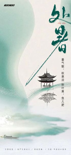 处暑节气海报二十四中式水墨
