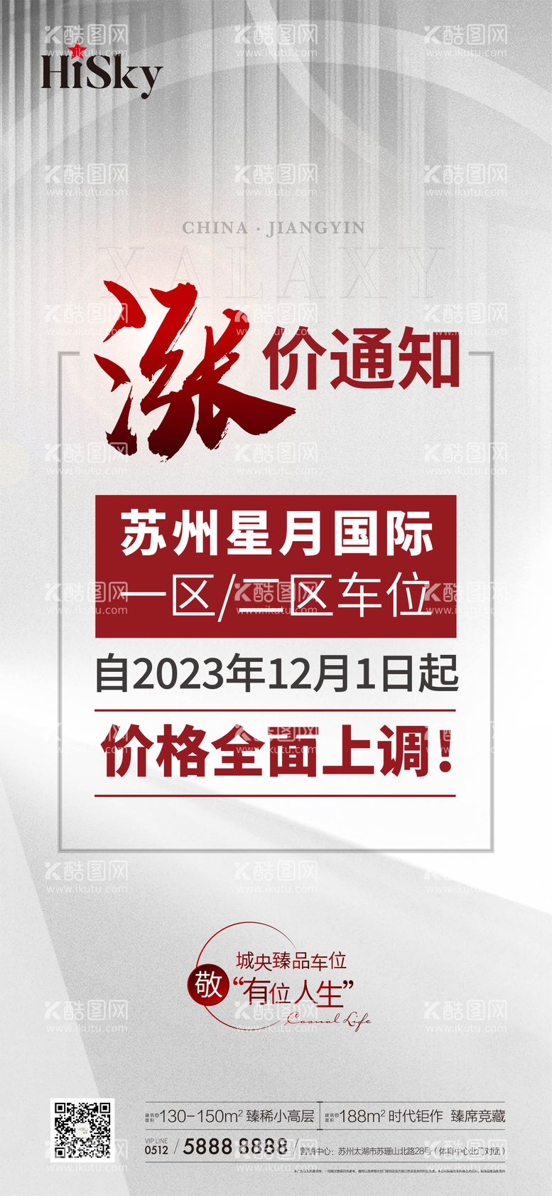 编号：94435112040316367952【酷图网】源文件下载-车位涨价公告海报