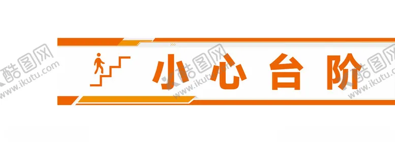 编号：79691712130546401610【酷图网】源文件下载-小心台阶