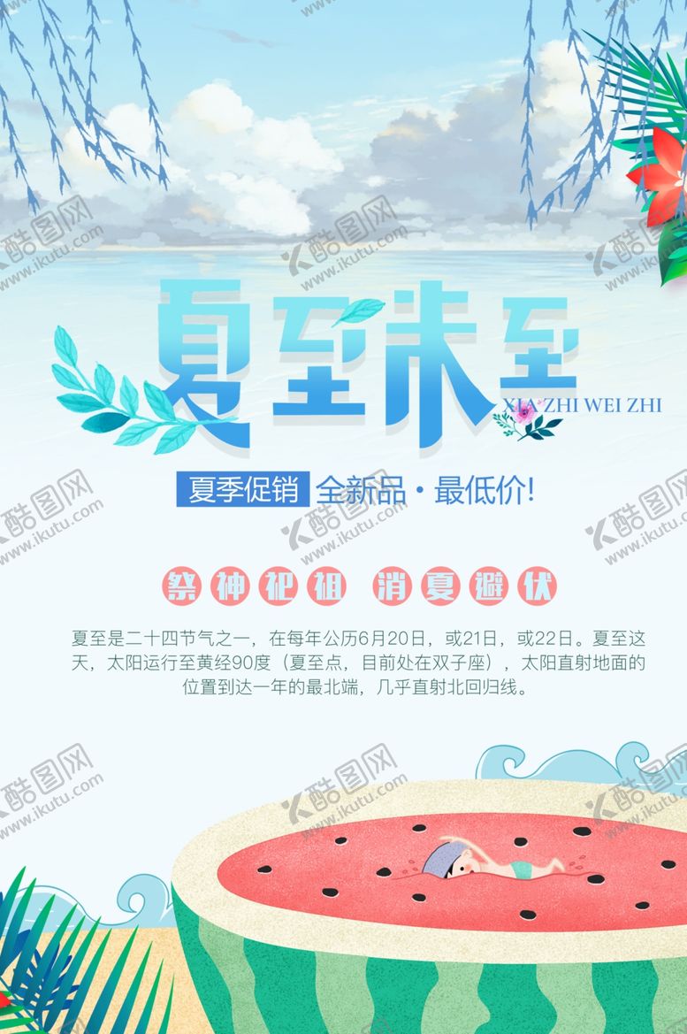 编号：25977607021615473513【酷图网】源文件下载-夏至海报