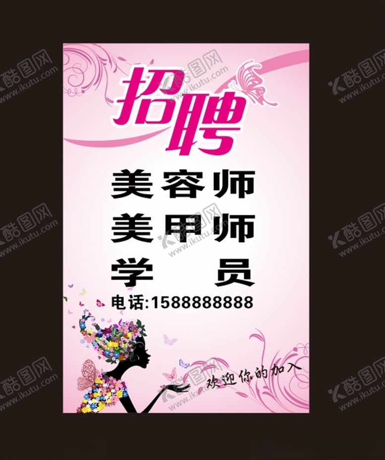 编号：94127510241436577030【酷图网】源文件下载-美容店招聘