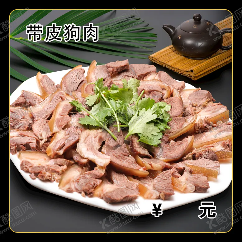 编号：64882610180938191860【酷图网】源文件下载-带皮狗肉