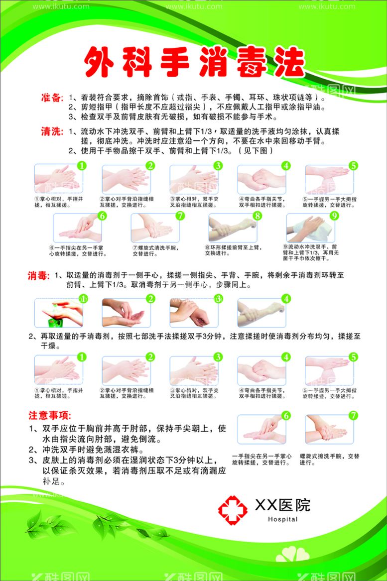 编号：11980012010108282565【酷图网】源文件下载-外科消毒洗手法