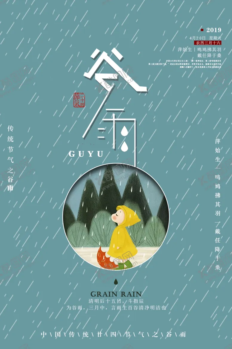 编号：74404907021143217041【酷图网】源文件下载-谷雨