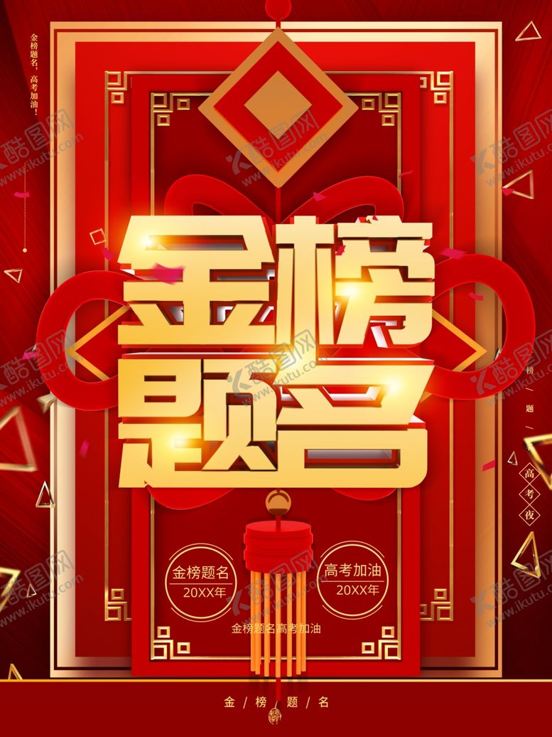 编号：84344601280113063011【酷图网】源文件下载-金榜题名