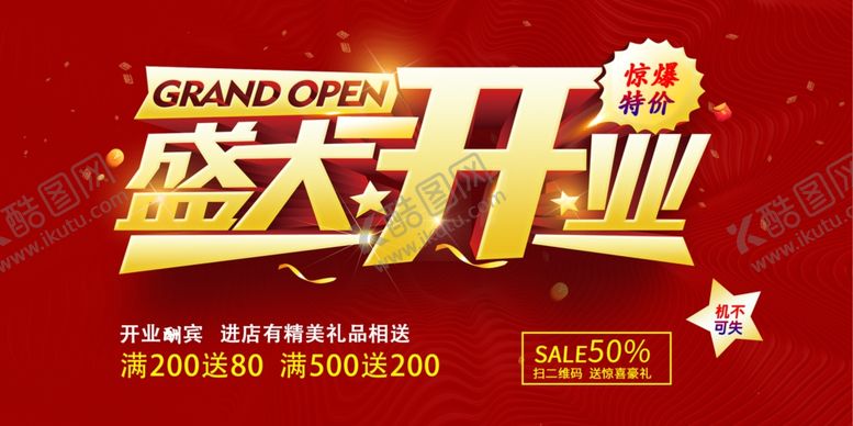 编号：38532007041154371883【酷图网】源文件下载-盛大开业
