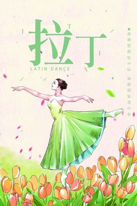拉丁舞
