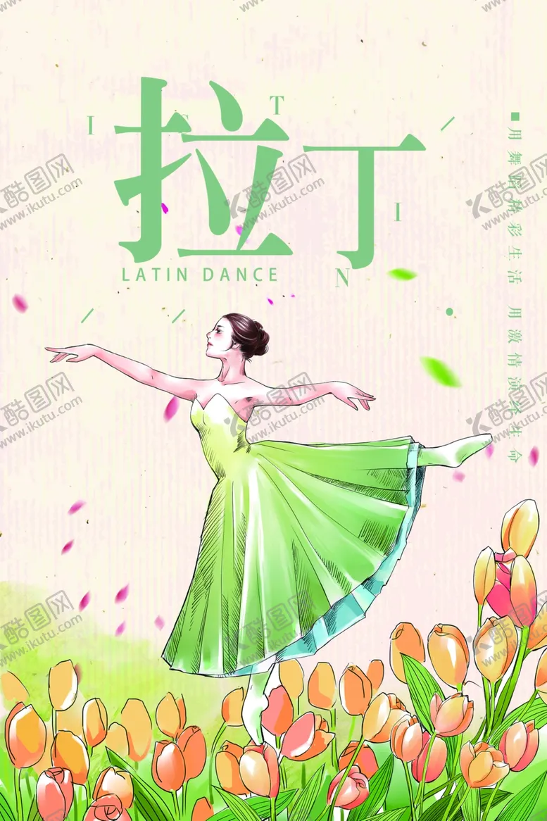 编号：24278907010724364875【酷图网】源文件下载-拉丁舞