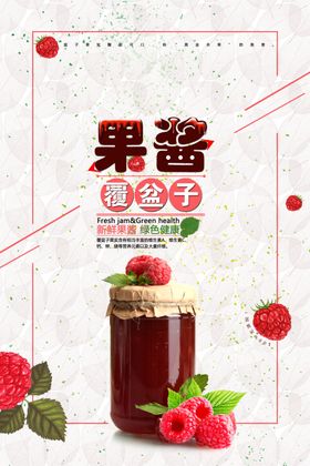 覆盆子果酱海报