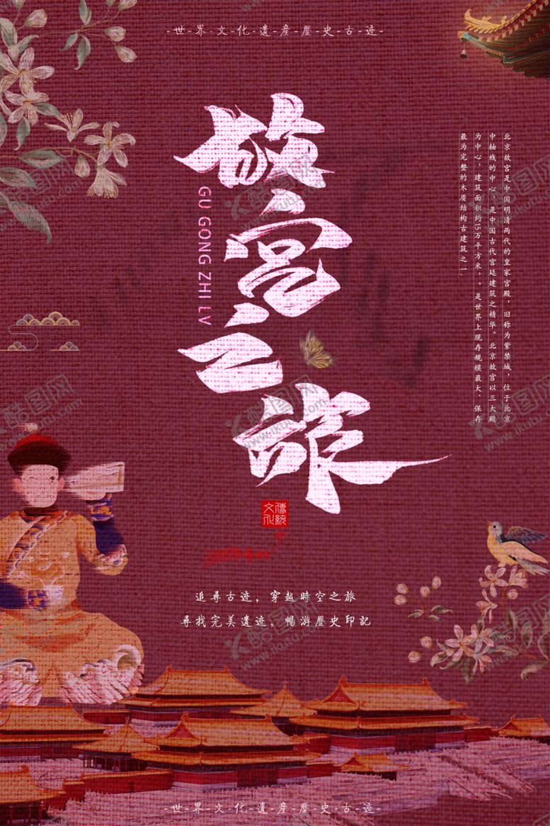 编号：27487809212151562020【酷图网】源文件下载-故宫之旅
