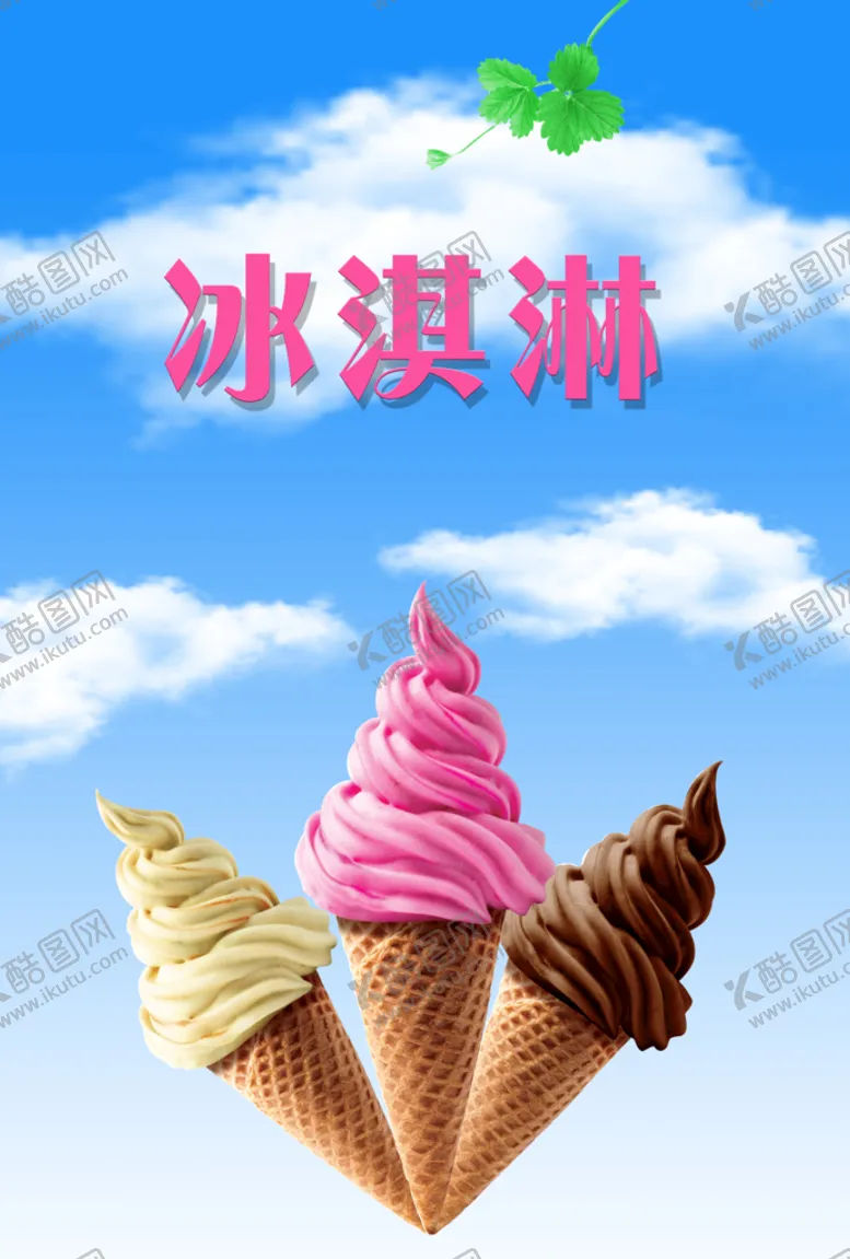 编号：90135609211103249024【酷图网】源文件下载-冰淇淋