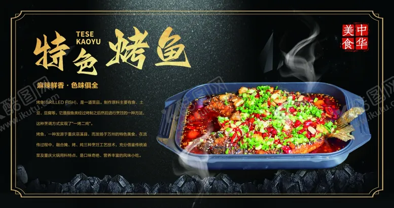 编号：31482101300949233213【酷图网】源文件下载-黑色麻辣烤鱼菜灯箱海报设计