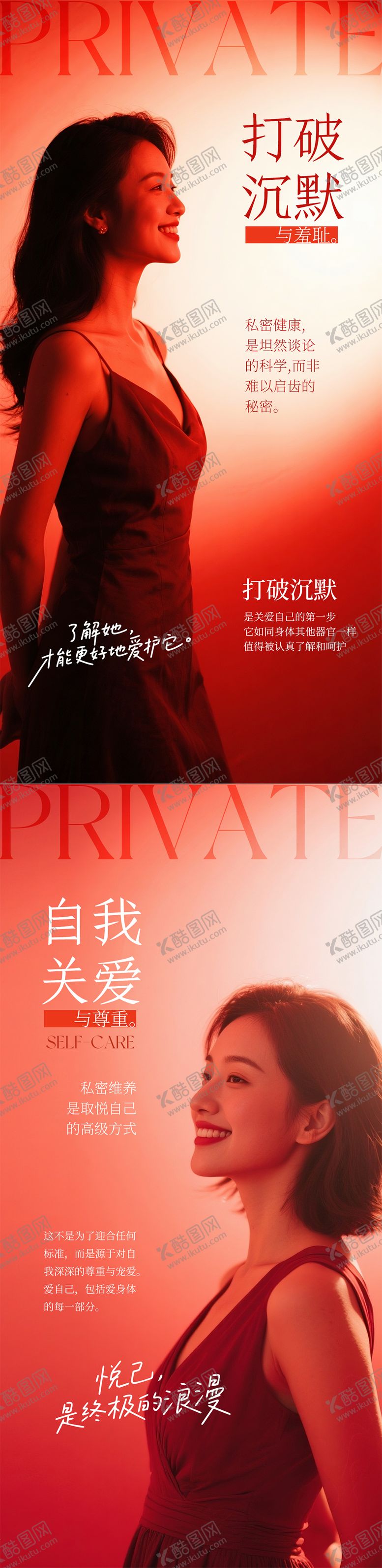 编号：43248309082014362204【酷图网】源文件下载-私密自我关爱系列海报