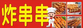 炸串串