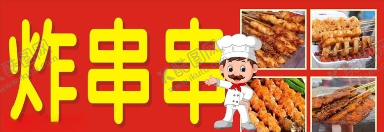 编号：84358306180209084626【酷图网】源文件下载-炸串串