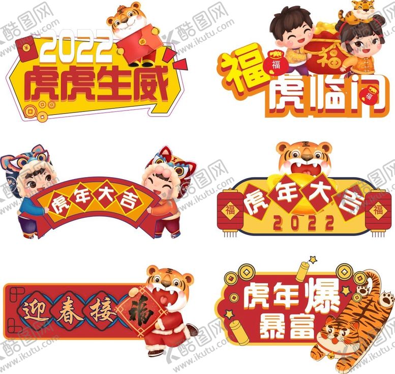 编号：71086701260633368684【酷图网】源文件下载-2022虎年