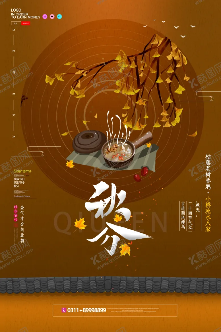 编号：61122709191021214009【酷图网】源文件下载-秋分海报