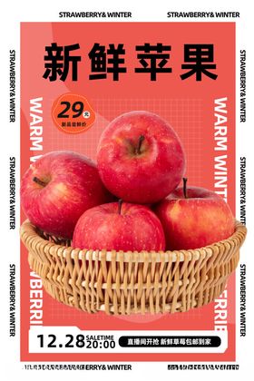新鲜苹果海报