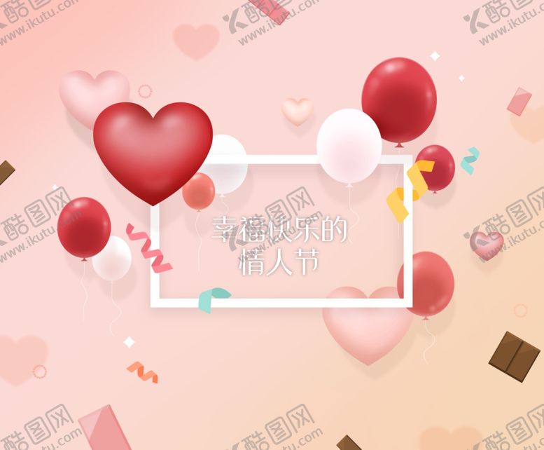 编号：98627306241735144514【酷图网】源文件下载-快乐情人节