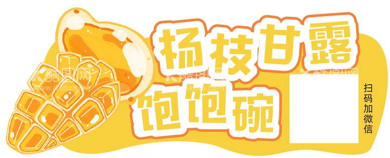 编号：22645312180641242178【酷图网】源文件下载-杨枝甘露饱饱碗