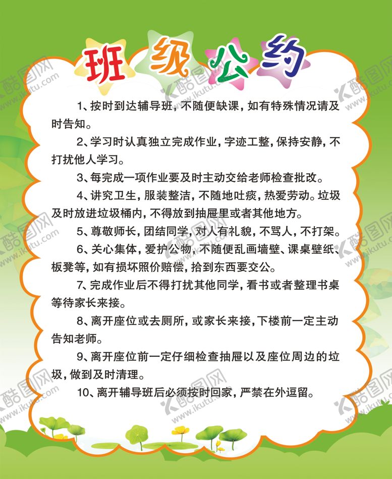 编号：98843804200454016793【酷图网】源文件下载-班级公约