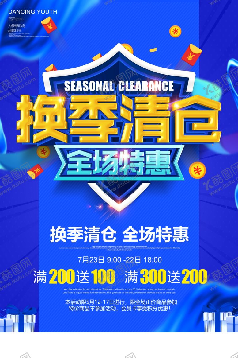 换季清仓处理赔本岁末促销海报