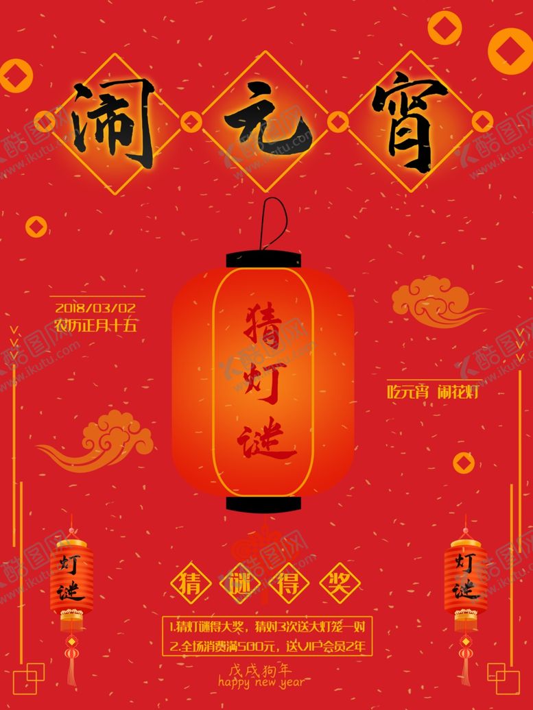 编号：94656706260127324835【酷图网】源文件下载-元宵节海报元宵节素材闹元宵