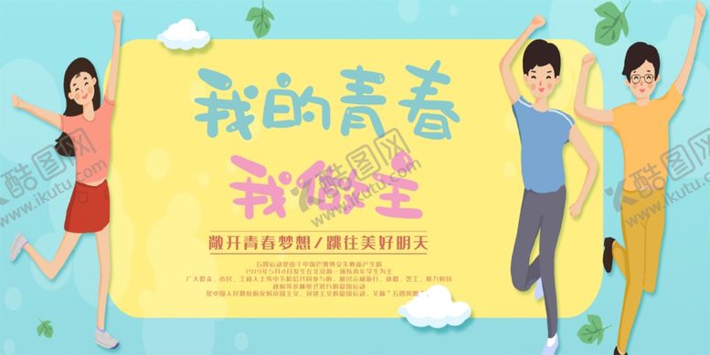 编号：97499605031825162361【酷图网】源文件下载-我的青春我做主