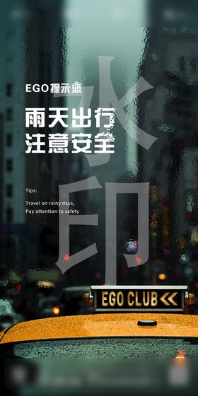 编号：74810910011011256879【酷图网】源文件下载-雨天海报  夜店  酒吧