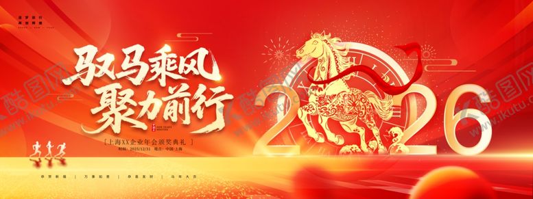 编号：67144211020650048545【酷图网】源文件下载-2026驭马乘风企业年会晚会