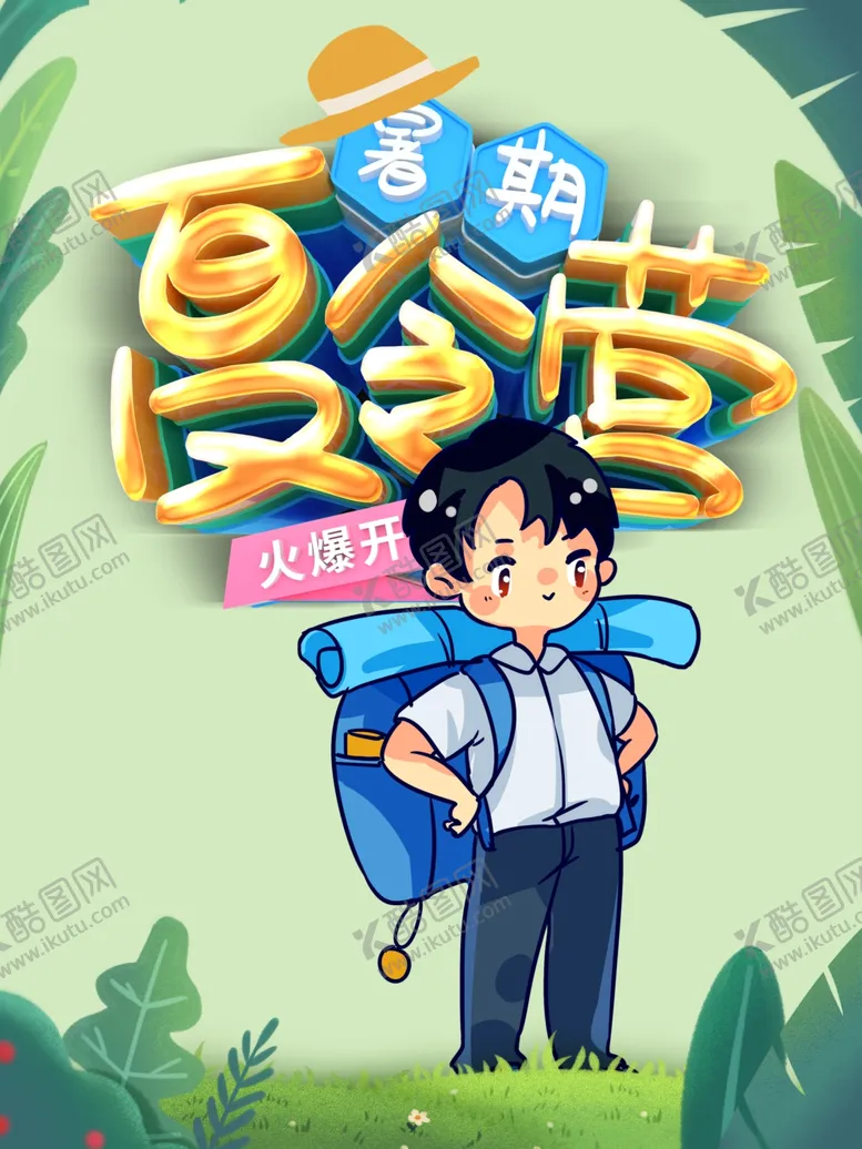 编号：64909903270741426181【酷图网】源文件下载-夏令营