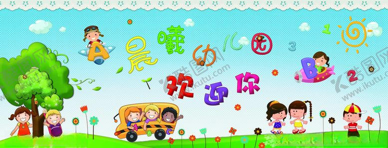 编号：45570909222333047283【酷图网】源文件下载-儿园墙面=