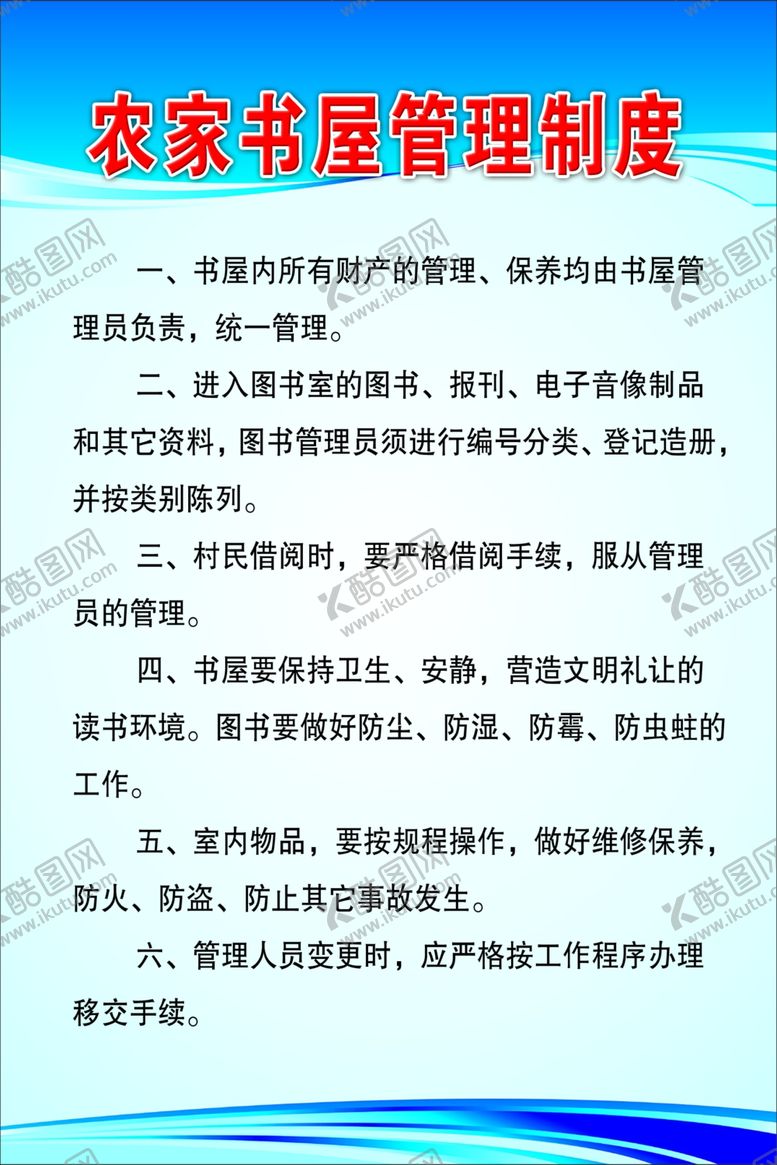 编号：94005205101914178529【酷图网】源文件下载-农家书屋管理制度