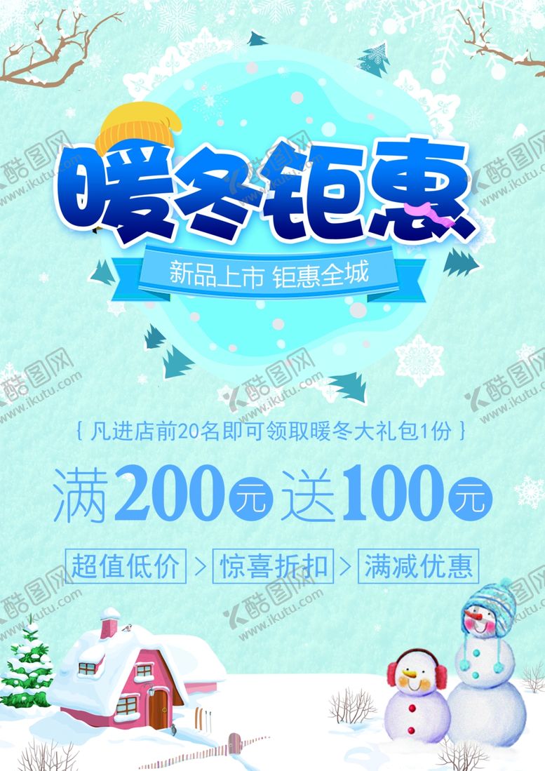 编号：91688905020630499968【酷图网】源文件下载-暖冬汇聚海报