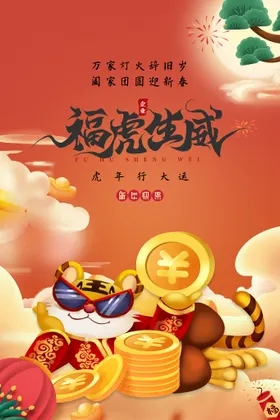 虎年装饰2022春节促销中国风