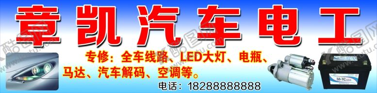 编号：17342403020834414976【酷图网】源文件下载-汽车电工招牌