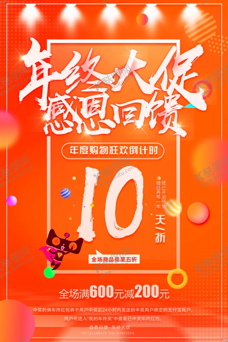 编号：70621411021947288415【酷图网】源文件下载-年终大促 感恩回馈