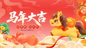 马年大吉喜庆装饰图