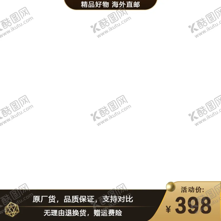 编号：88386107081017541422【酷图网】源文件下载-淘宝主图水印