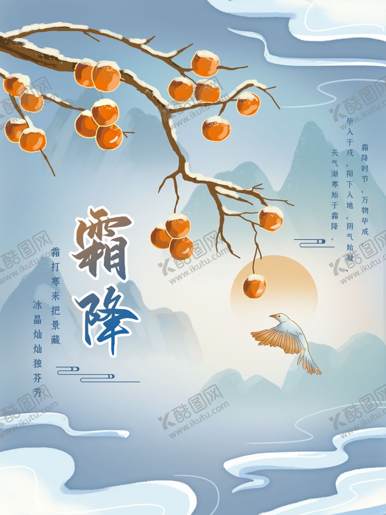 编号：70682109152311578760【酷图网】源文件下载-霜降插画节气海报