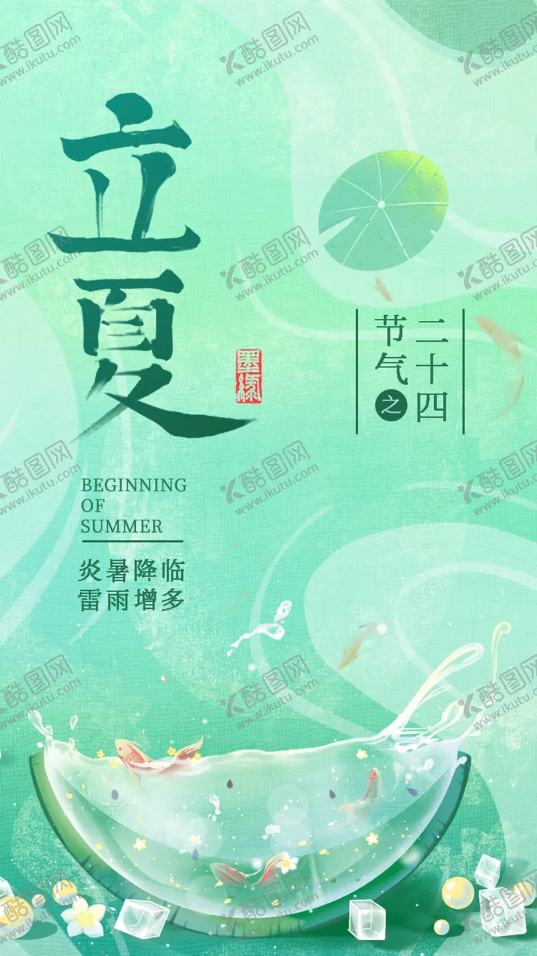 编号：82817701170128148361【酷图网】源文件下载-立夏