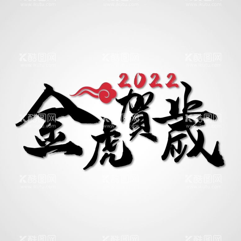 编号：27547911201514242416【酷图网】源文件下载-2022金虎贺岁字体