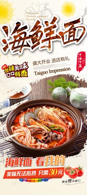 海鲜面海报