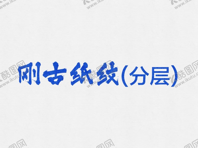 编号：89922702200355034544【酷图网】源文件下载-刚古纸纹