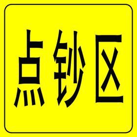 点钞区
