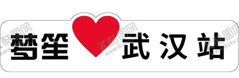 编号：35443205030243124582【酷图网】源文件下载-手举牌