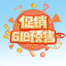 618预售年中