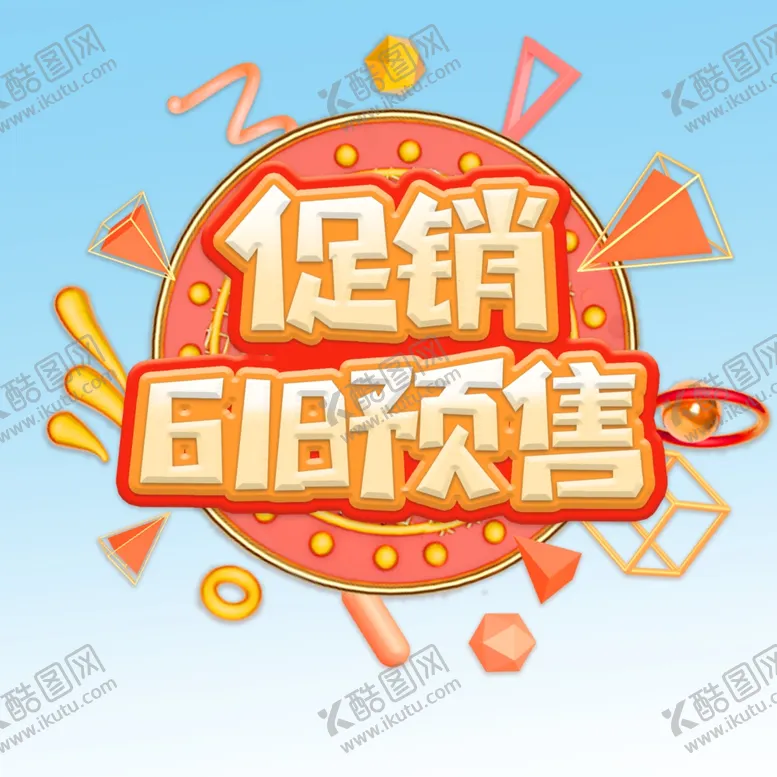 编号：16457209220922576419【酷图网】源文件下载- 618预售